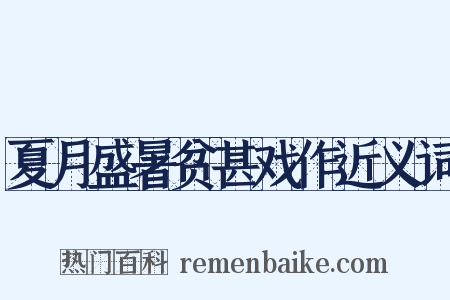 夏月盛暑贫甚戏作近义词是什么意思的图片